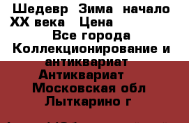 Шедевр “Зима“ начало ХХ века › Цена ­ 200 000 - Все города Коллекционирование и антиквариат » Антиквариат   . Московская обл.,Лыткарино г.